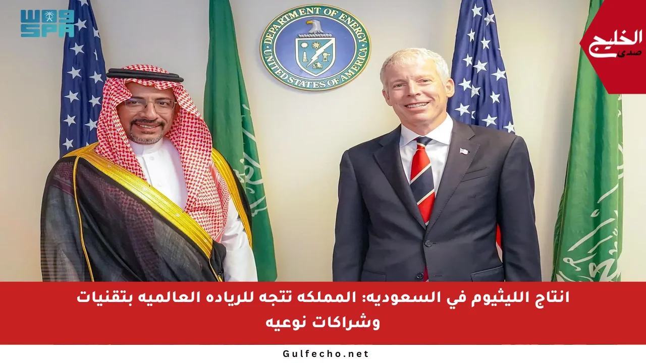 إنتاج الليثيوم في السعودية: المملكة تتجه للريادة العالمية بتقنيات وشراكات نوعية